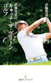 武藤俊憲の「キャッチ・ザ・グリーン」ゴルフ