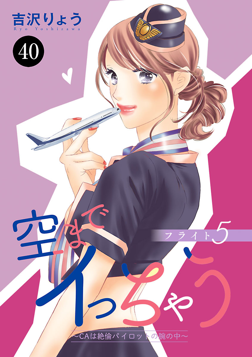 空までイっちゃう～CAは絶倫パイロットの腕の中～　40