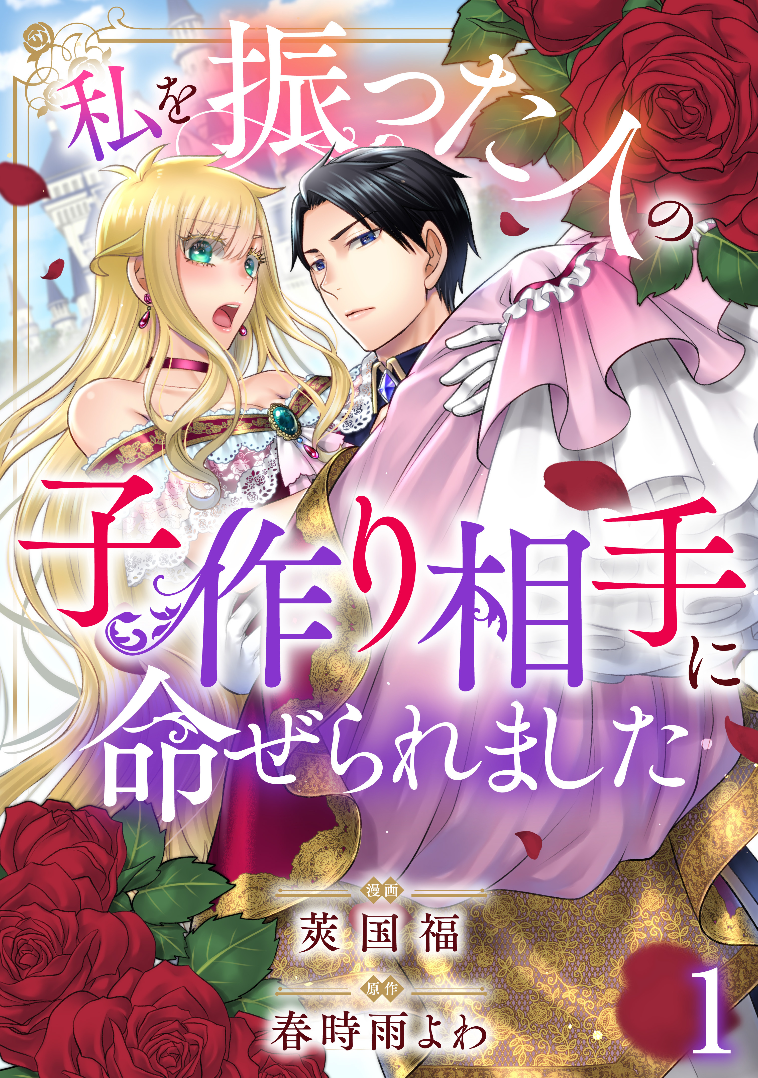 【期間限定　無料お試し版　閲覧期限2026年9月17日】私を振った人の子作り相手に命ぜられました1