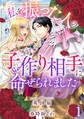 【期間限定 無料お試し版 閲覧期限2026年9月17日】私を振った人の子作り相手に命ぜられました1