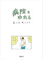 病院とわたし
