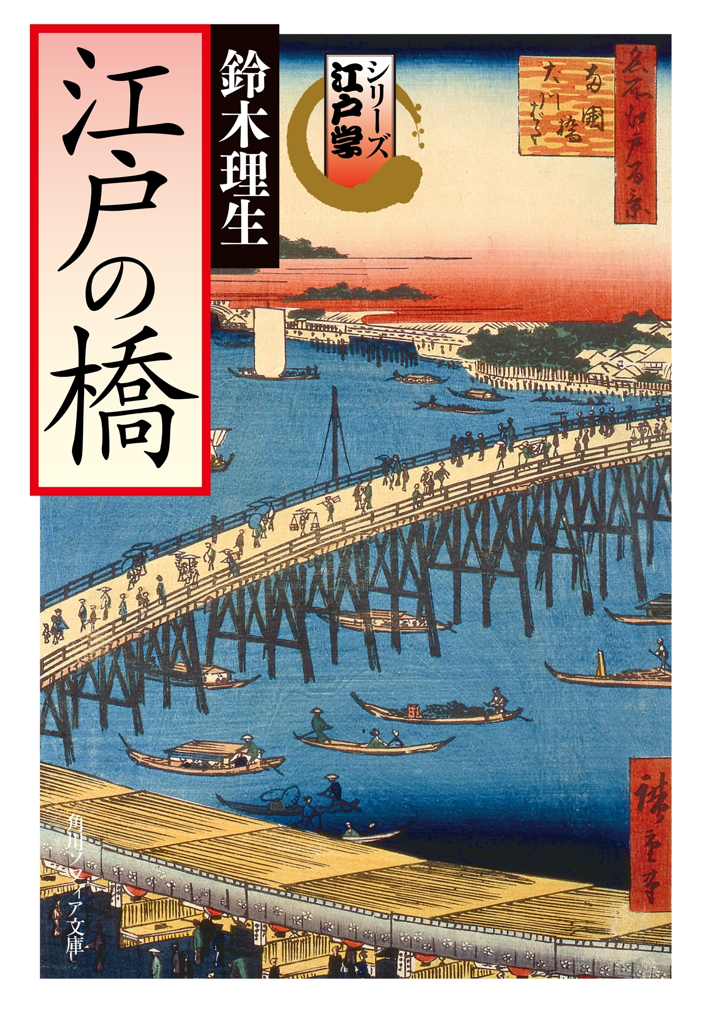 シリーズ江戸学　江戸の橋