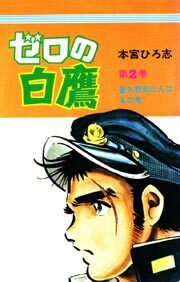 ゼロの白鷹2