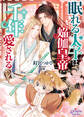 眠れる太子は焔伽皇帝に千年愛される【電子限定特典付】【イラスト入り】