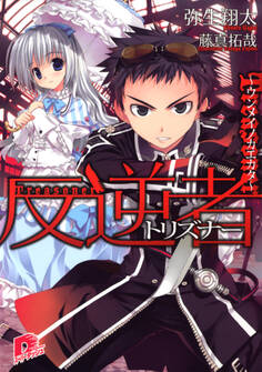 反逆者(トリズナー) ~ウンメイノカエカタ~