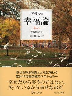アランの幸福論 ビジュアル版