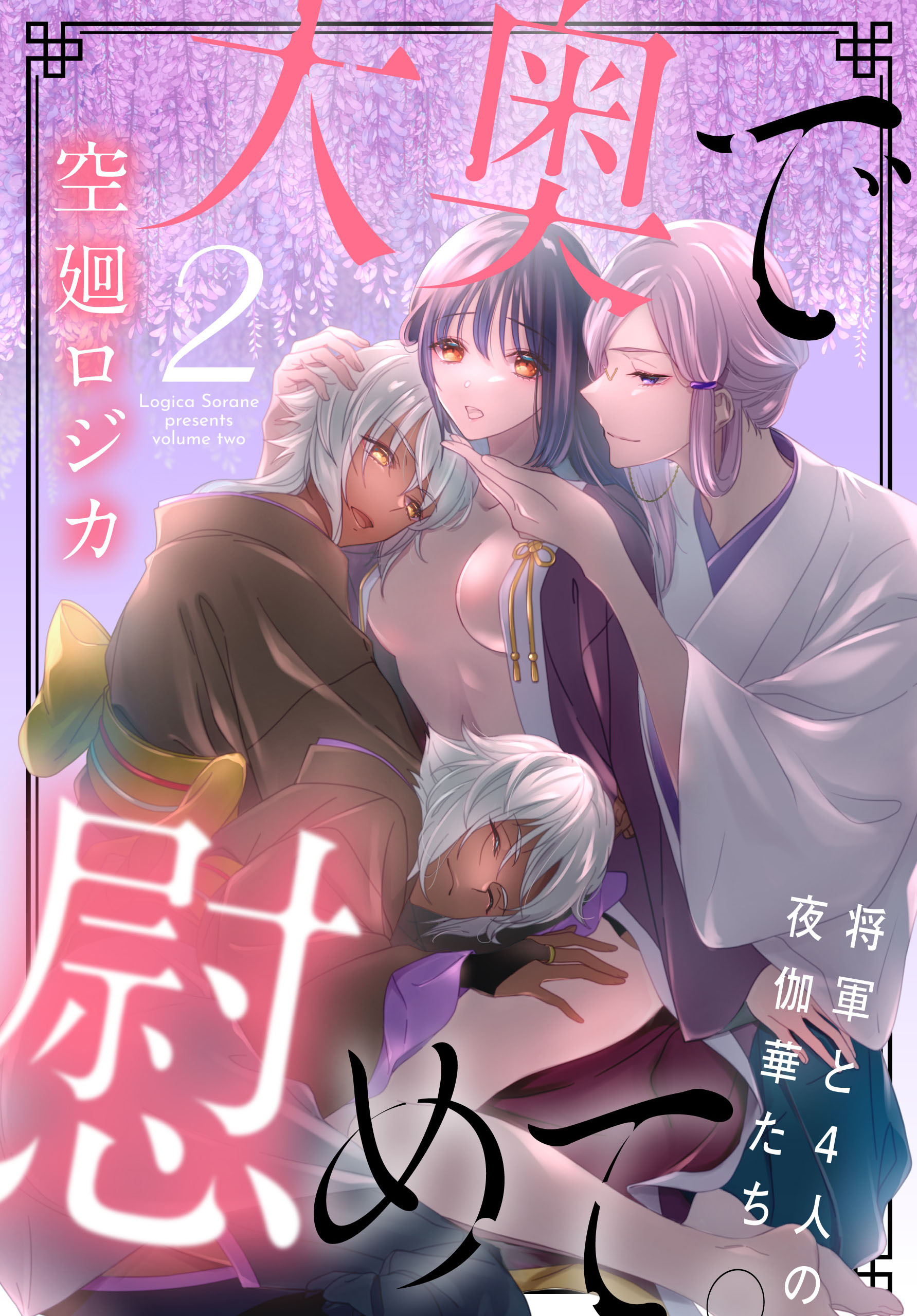 大奥で慰めて。～将軍と4人の夜伽華たち～（２）【おまけ描き下ろし付き】