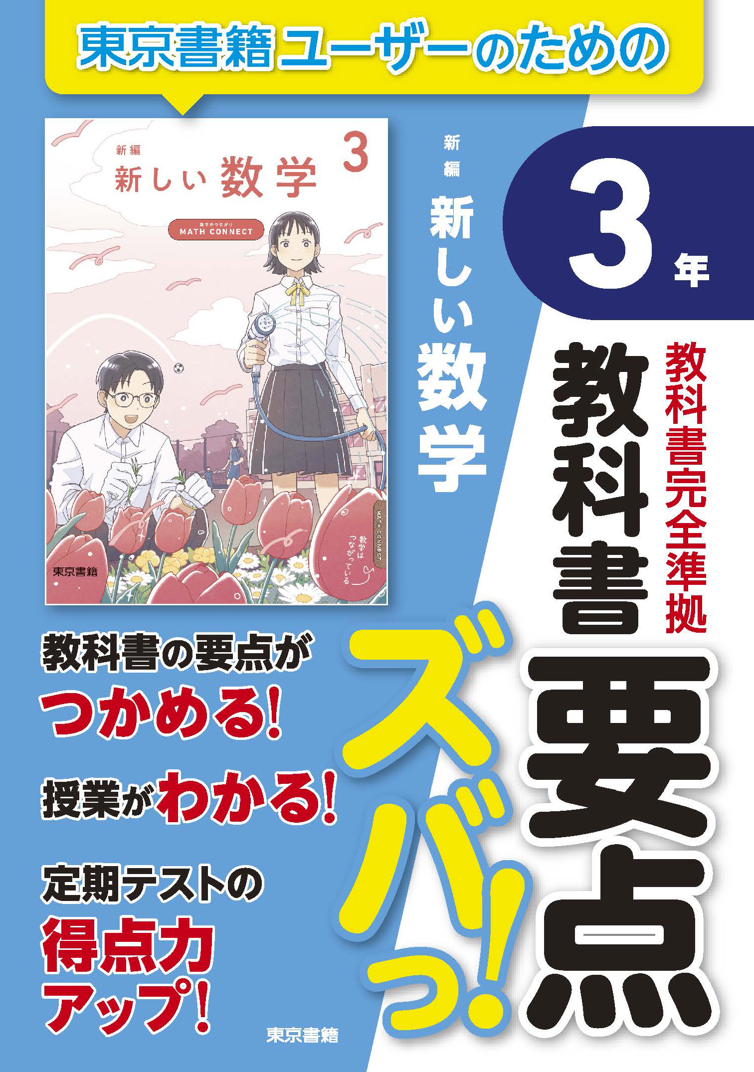 教科書要点ズバっ！　新編　新しい数学　３年