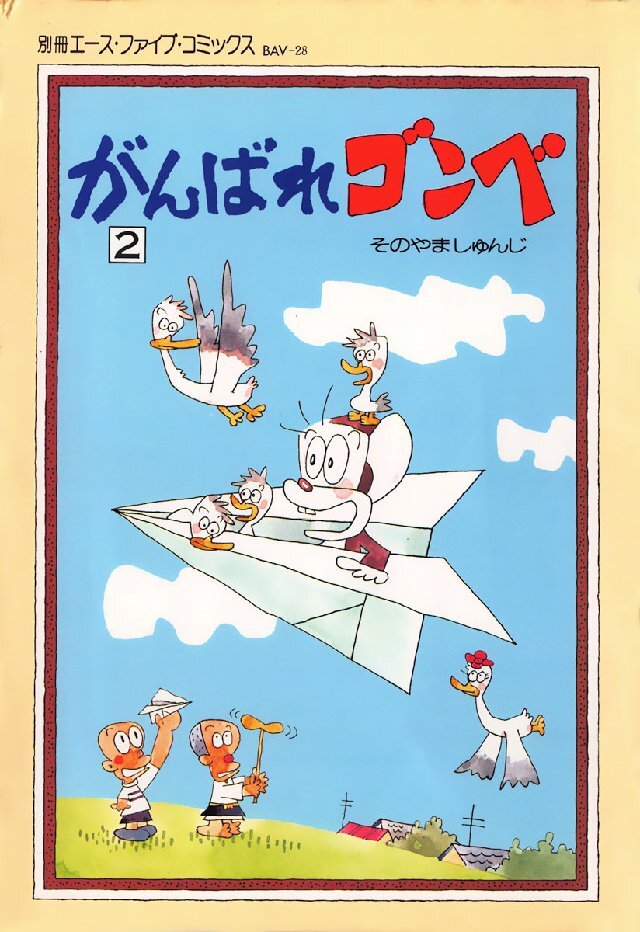 がんばれゴンベ 第2集