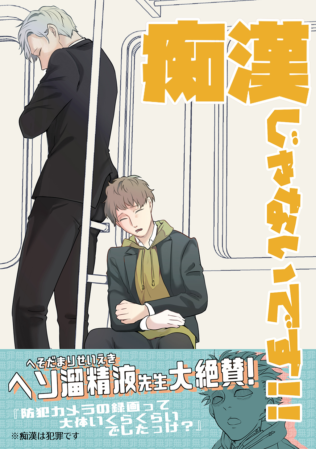 【期間限定　無料お試し版】痴漢じゃないです！！【同人誌】(1)