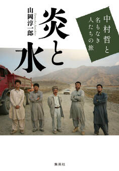炎と水 中村哲と名もなき人たちの旅