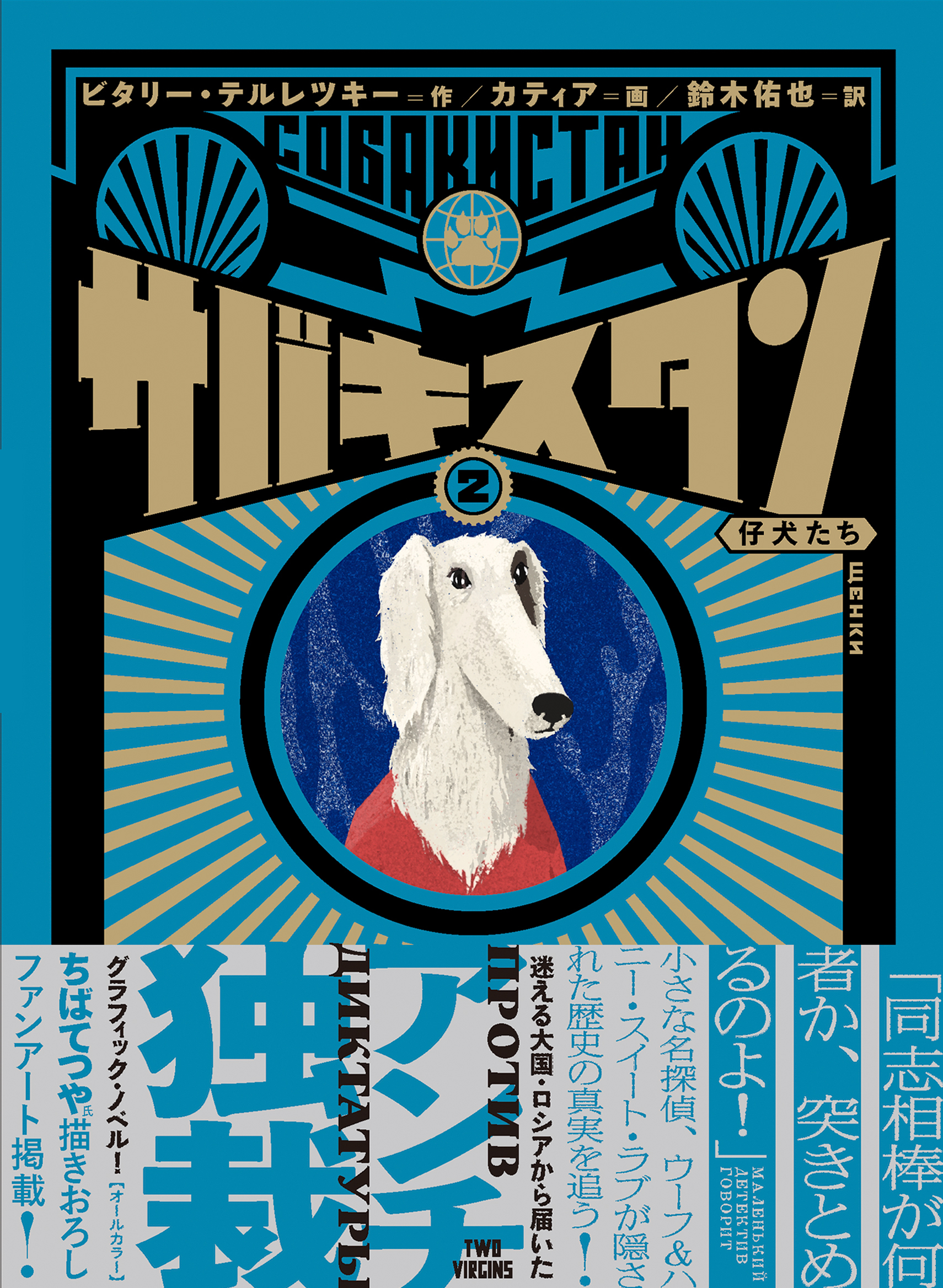 サバキスタン 2 仔犬たち