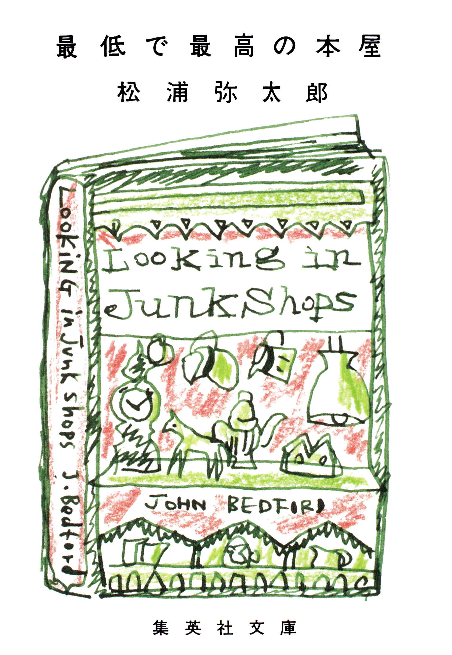 最低で最高の本屋