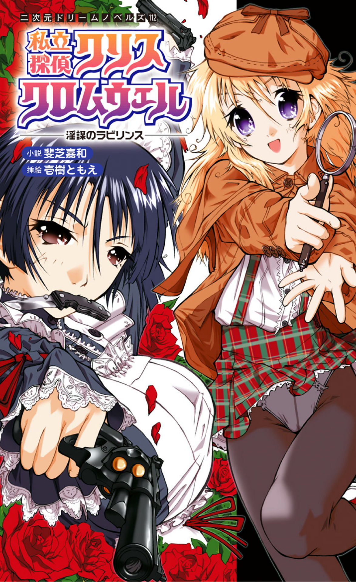 私立探偵クリスクロムウェル　淫謀のラビリンス