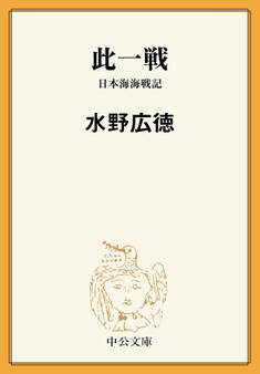 此一戦 日本海海戦記