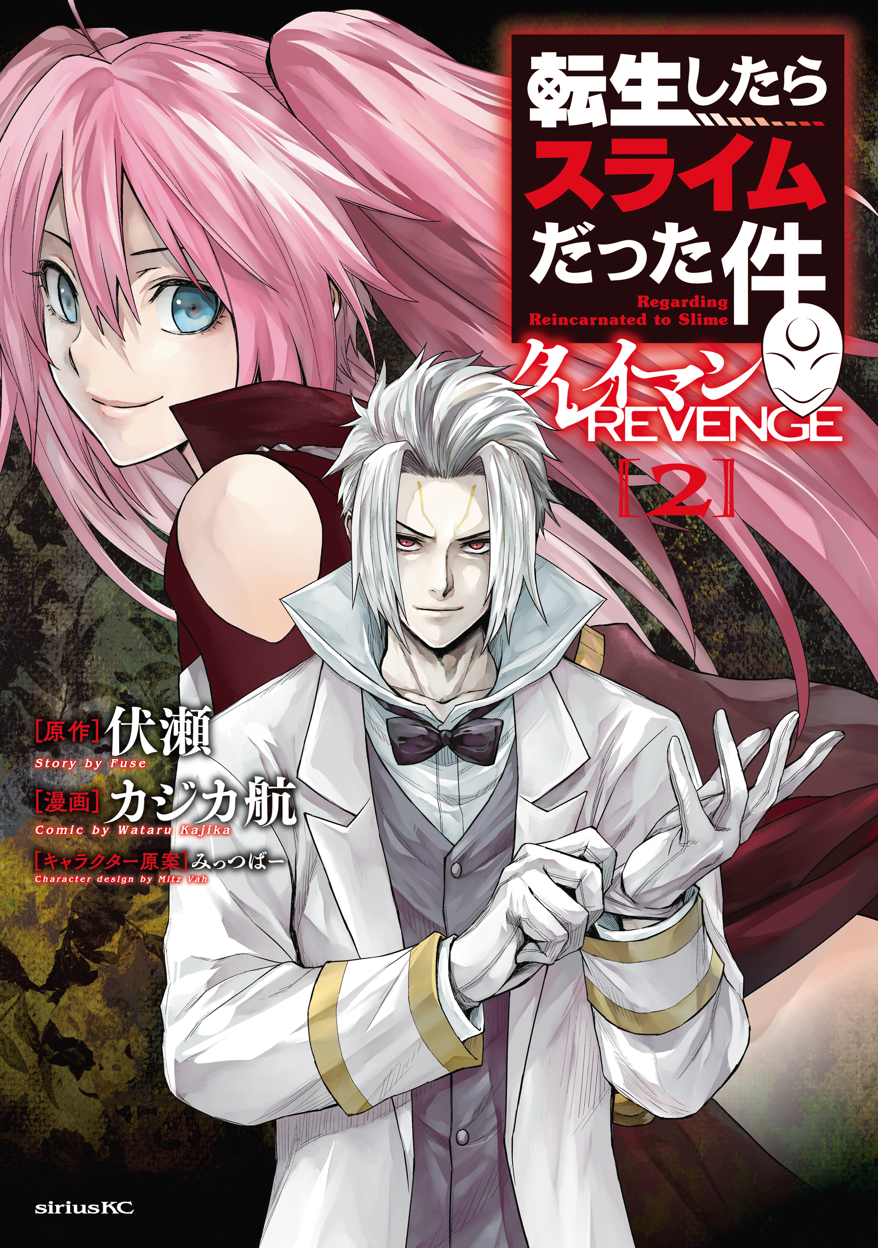 【期間限定　無料お試し版　閲覧期限2026年8月20日】転生したらスライムだった件　クレイマンＲＥＶＥＮＧＥ（２）