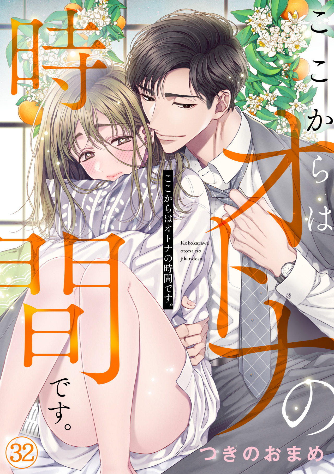 ここからはオトナの時間です。(32)