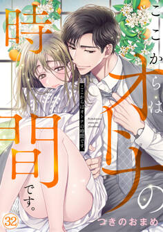 ここからはオトナの時間です。(32)