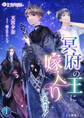 冥府の王に嫁入りします!【分冊版】1