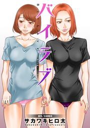バイラブ 分冊版 ： 22