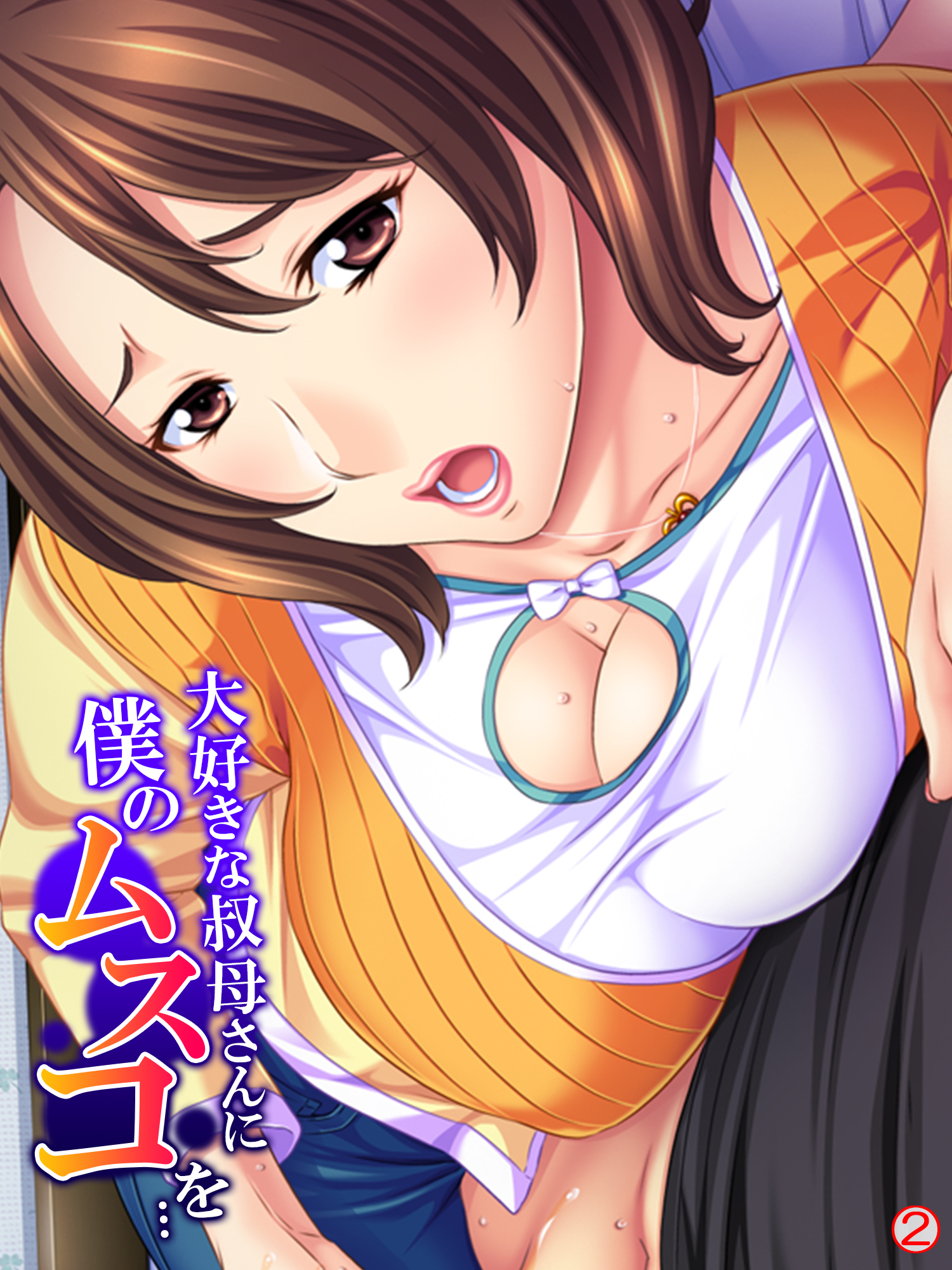 大好きな叔母さんに僕のムスコを…　【単話】　第２話