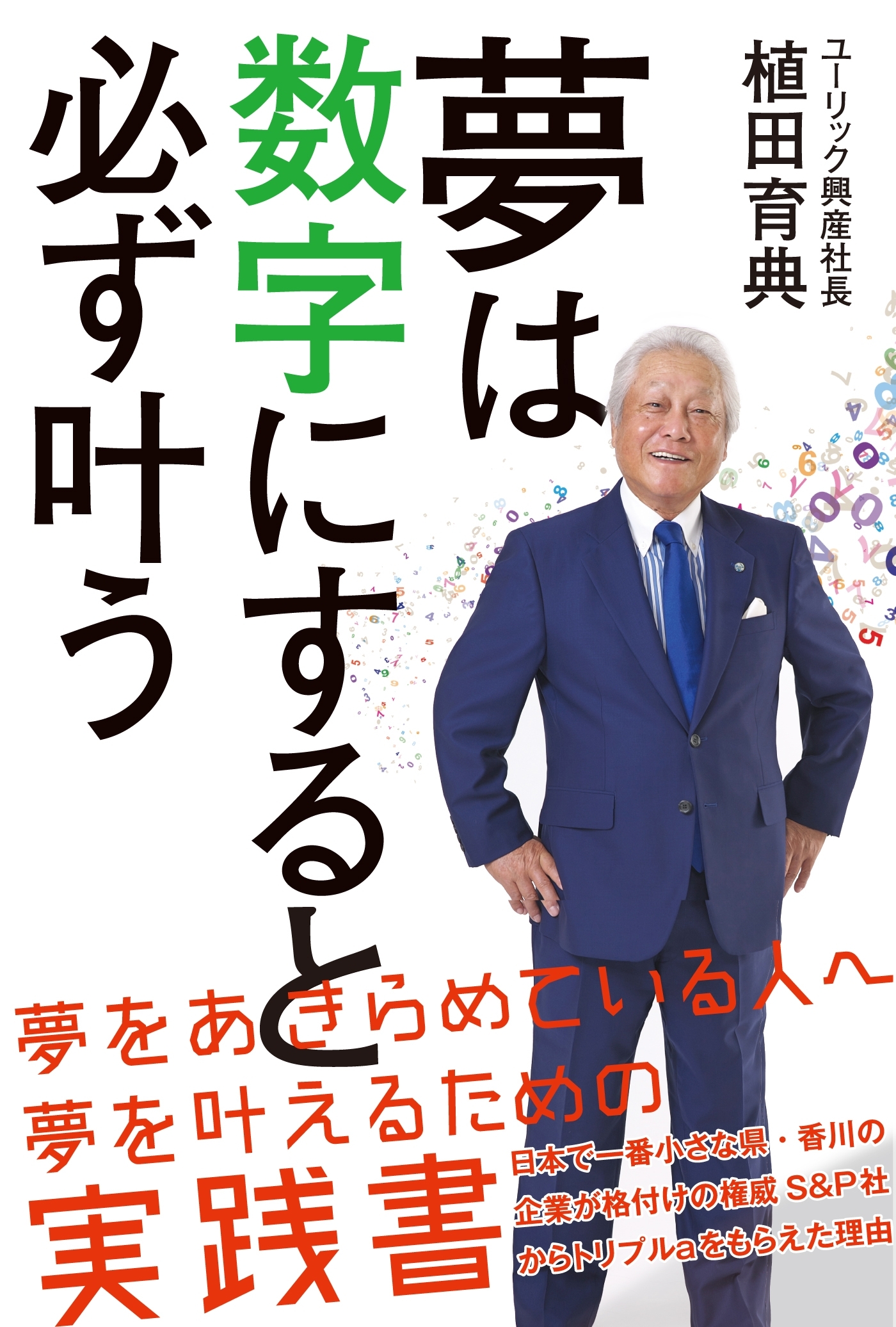夢は数字にすると必ず叶う