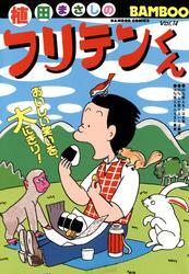 フリテンくん（１４）