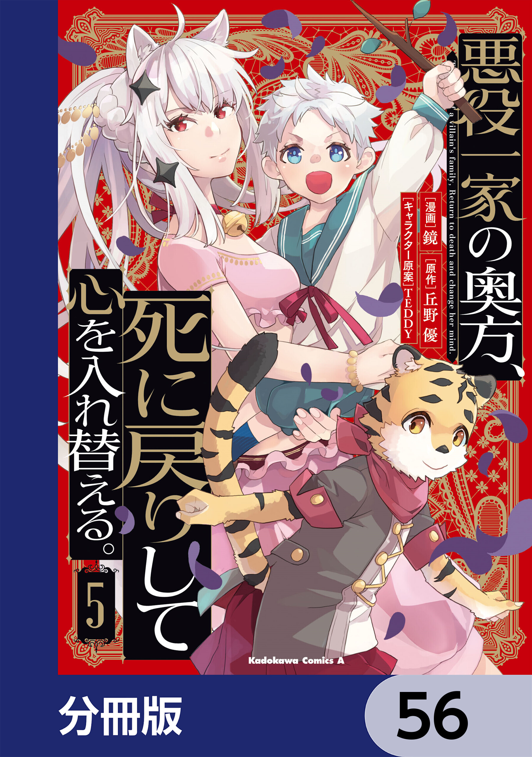 悪役一家の奥方、死に戻りして心を入れ替える。【分冊版】