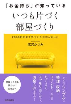 「お金持ち」が知っている いつも片づく部屋づくり