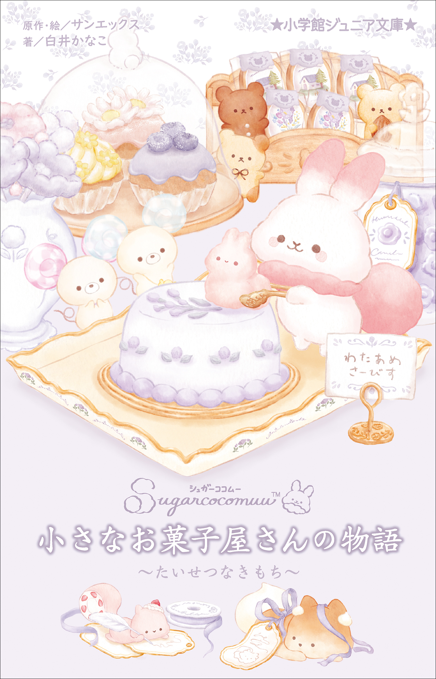 小学館ジュニア文庫　シュガーココムー　小さなお菓子屋さんの物語　～たいせつなきもち～