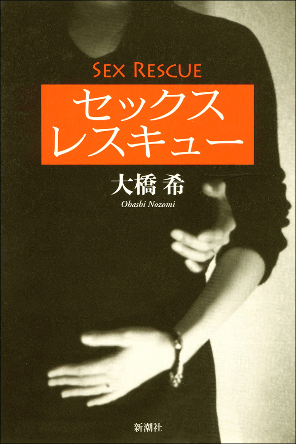 セックス レスキュー