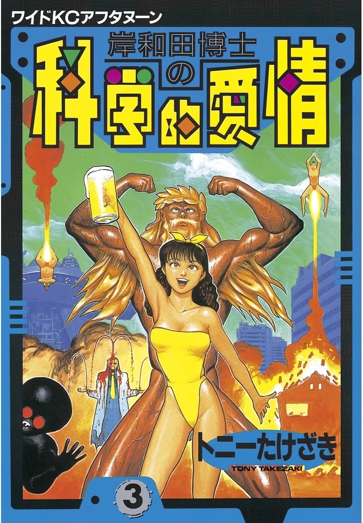 【期間限定　無料お試し版　閲覧期限2026年7月24日】岸和田博士の科学的愛情（３）