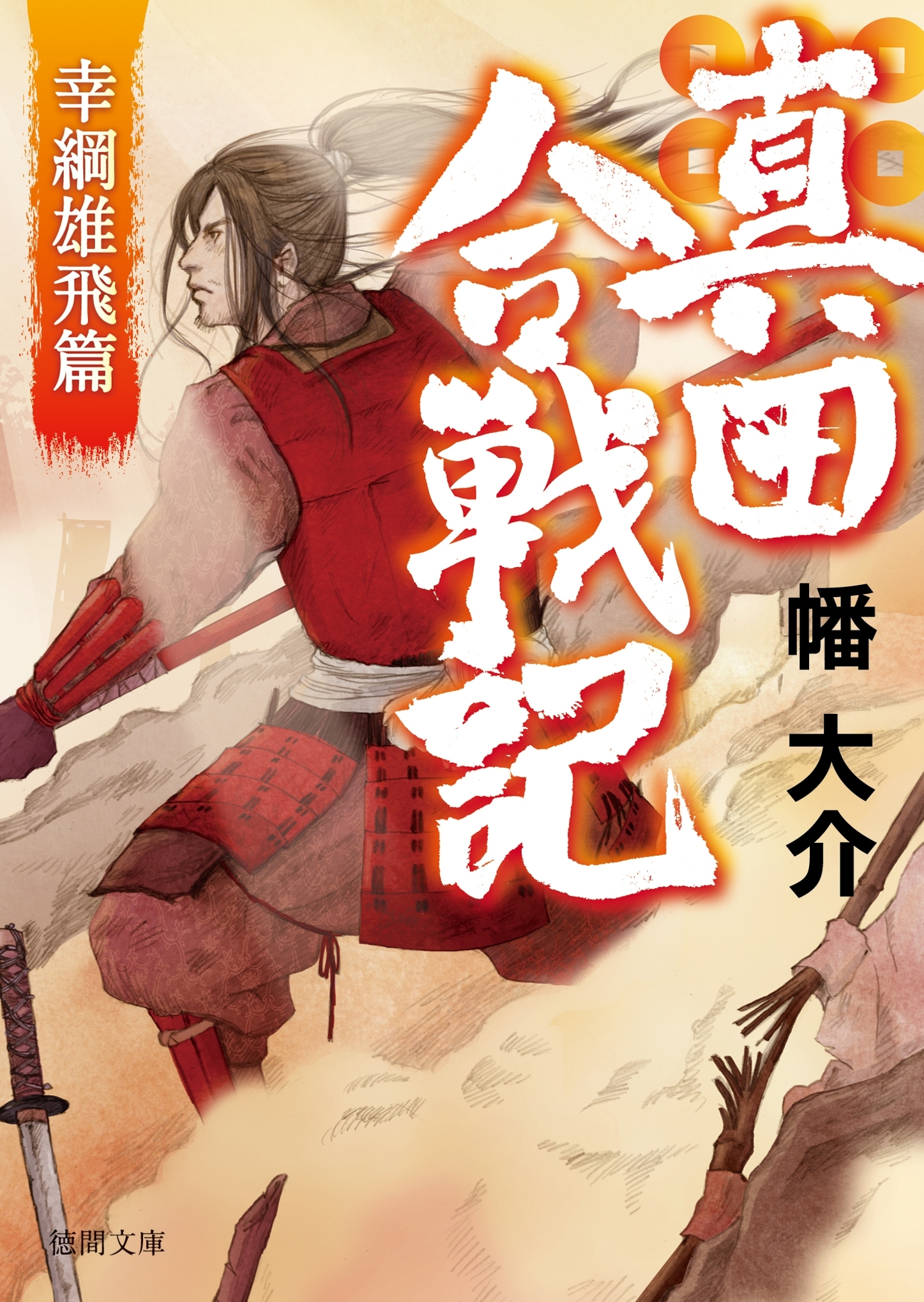 真田合戦記３　幸綱雄飛篇