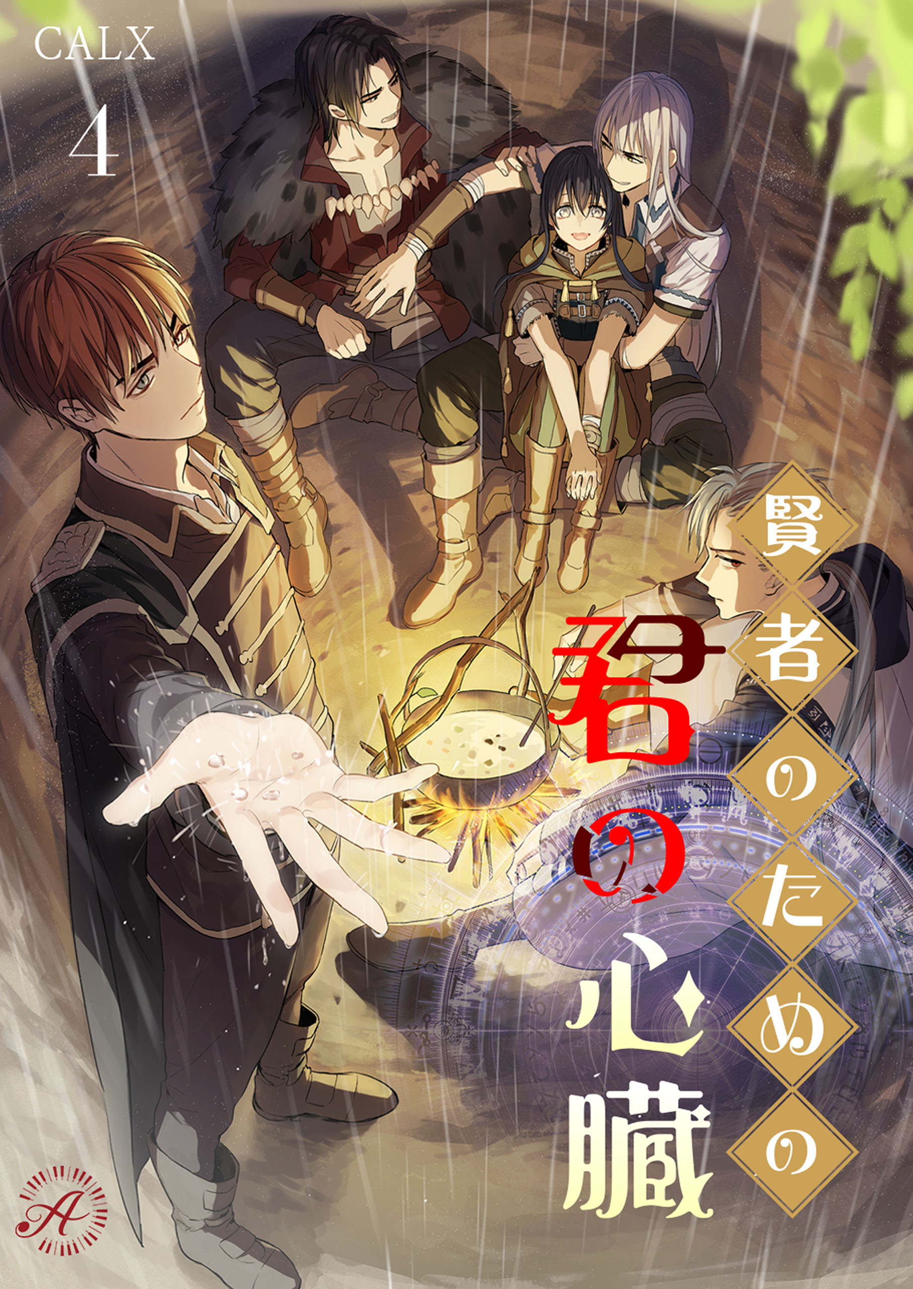 賢者のための君の心臓 4