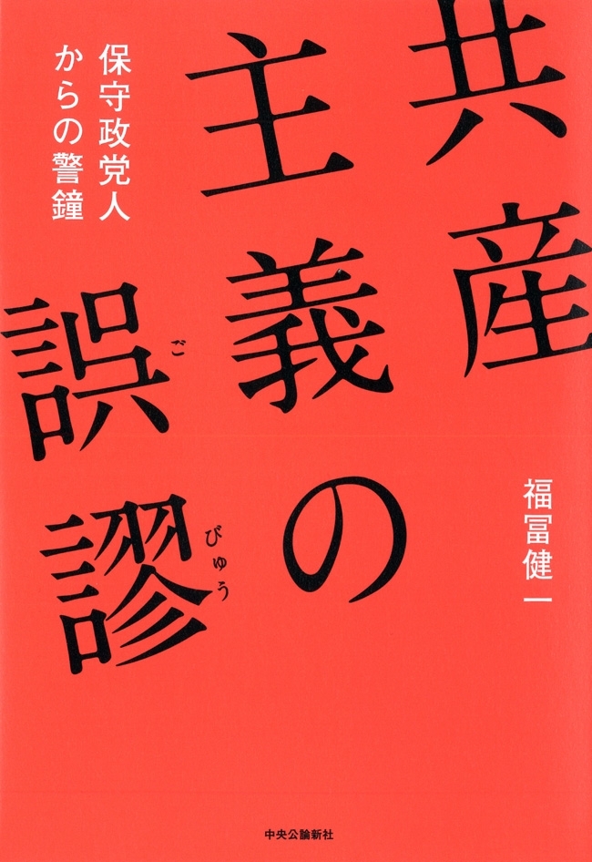 共産主義の誤謬　保守政党人からの警鐘