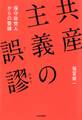 共産主義の誤謬 保守政党人からの警鐘