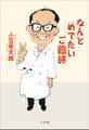 なんとめでたいご臨終