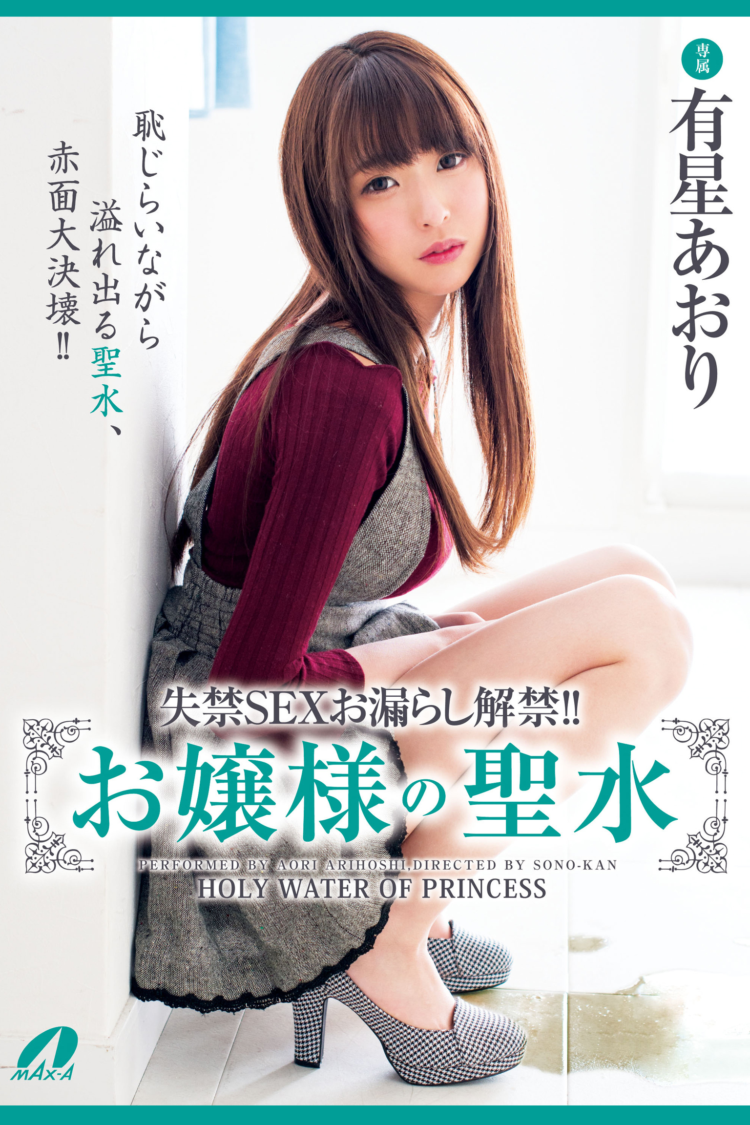 お嬢様の聖水 / 有星あおり