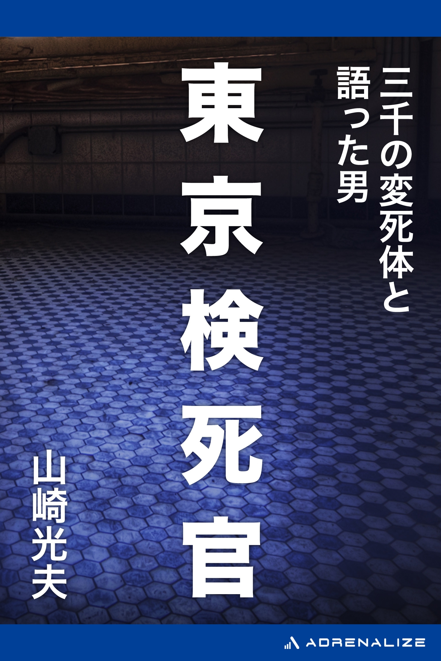 東京検死官　三千の変死体と語った男