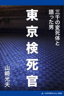 東京検死官 三千の変死体と語った男
