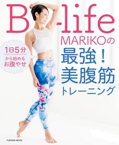 1日5分から始めるお腹やせ B-life・MARIKOの最強! 美腹筋トレーニング