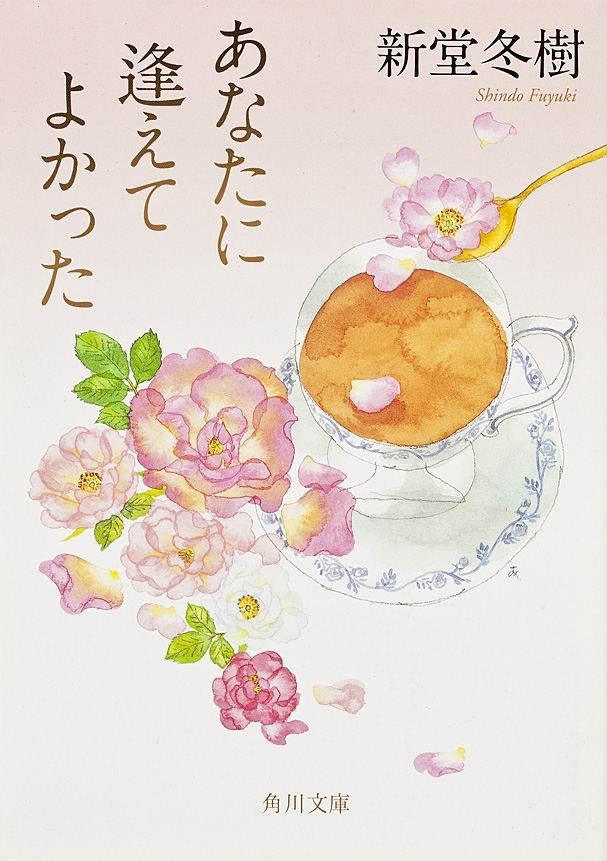 あなたに逢えてよかった