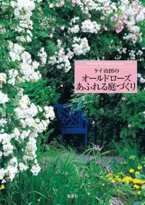 ケイ山田のオールドローズあふれる庭づくり