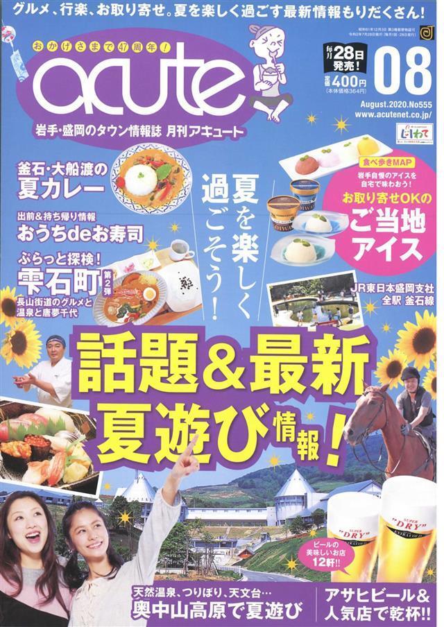 盛岡タウン情報誌月刊アキュート 2020年8月号