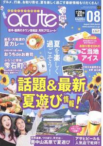 盛岡タウン情報誌月刊アキュート 2020年8月号