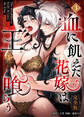 血に飢えた花嫁は王を喰らう【完全版】【電子単行本】3巻