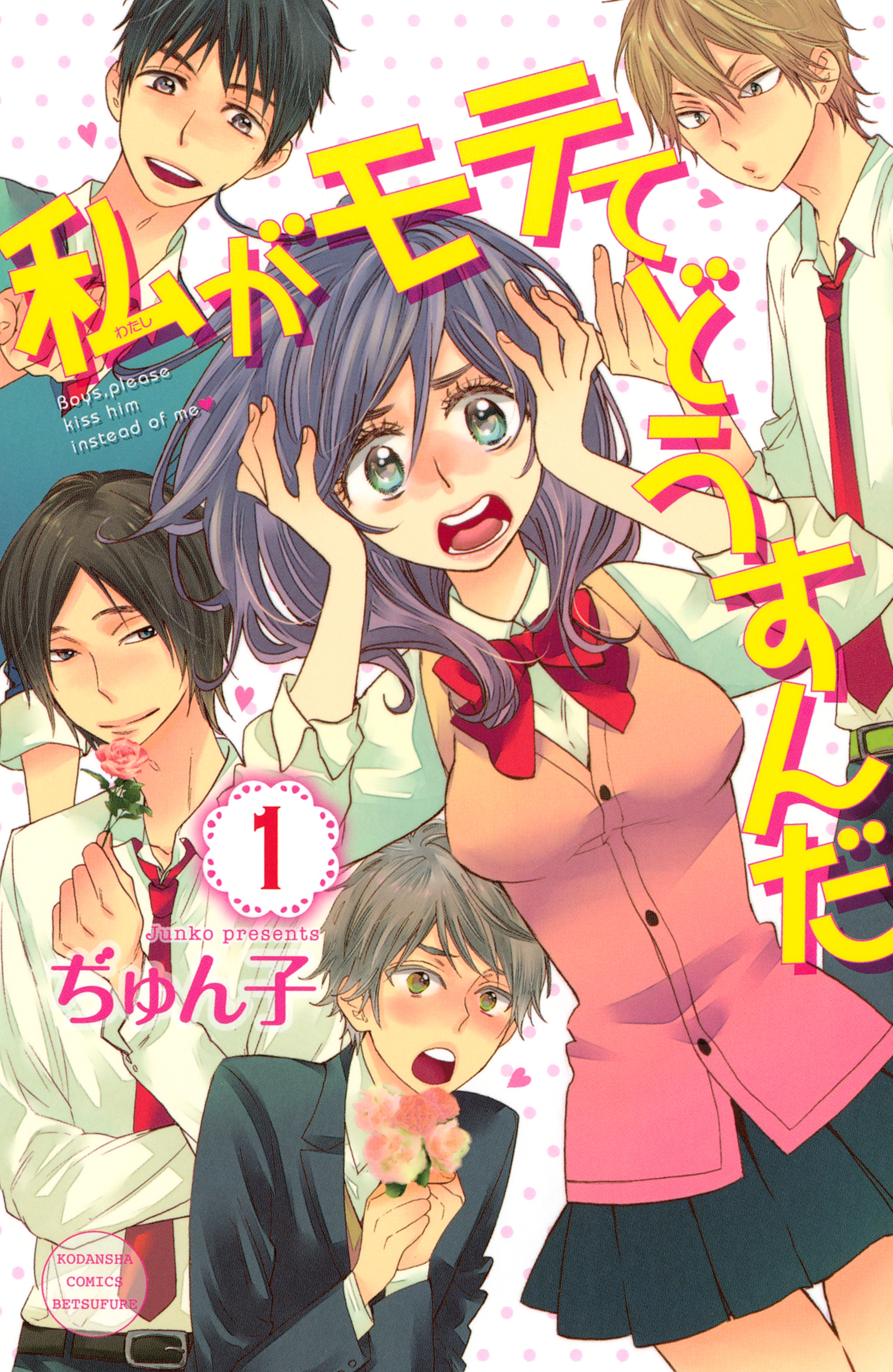 【期間限定　無料お試し版　閲覧期限2026年5月10日】私がモテてどうすんだ（１）