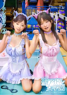 聖アイドル女学園~私のセンターに挿れてほしい~(2)