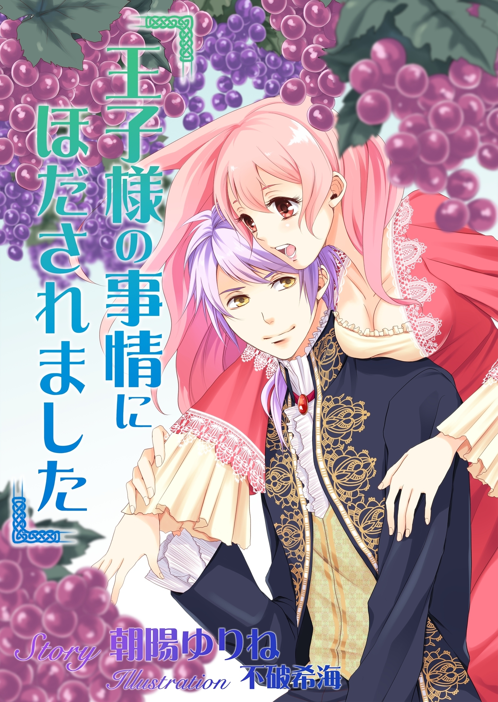 王子様の事情にほだされました