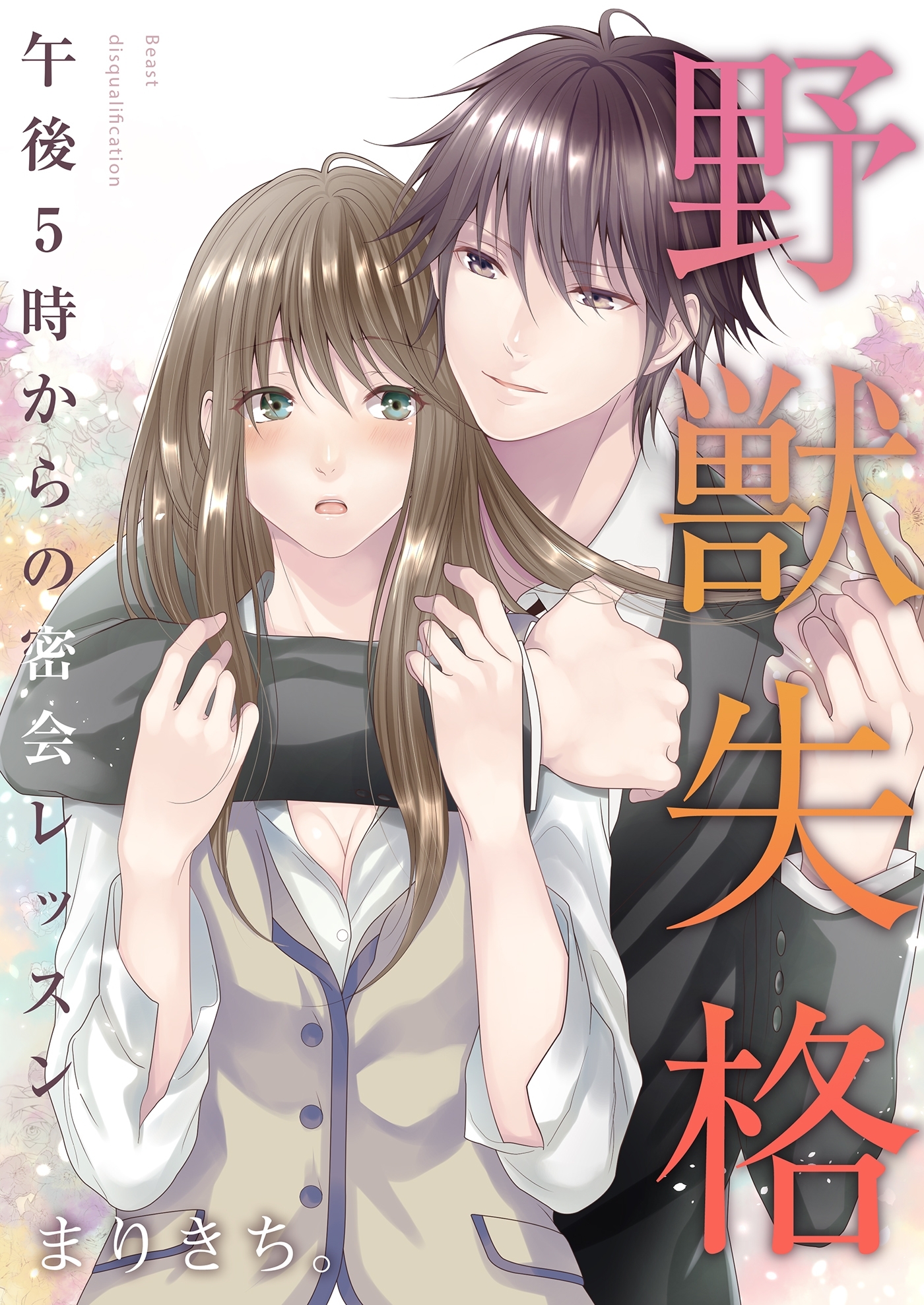 野獣失格～午後5時からの密会レッスン～（２）